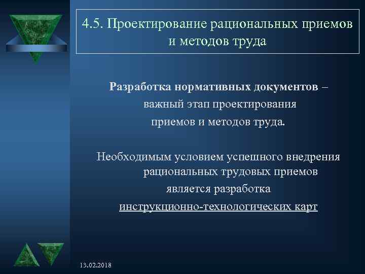 4. 5. Проектирование рациональных приемов и методов труда Разработка нормативных документов – важный этап