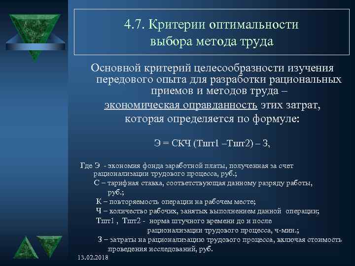 Принципы выбора метода исследований. Критерии целесообразности. Выберите критерии оптимального выбора методов обучения. Критерии целесообразности выбора. Методика рационализации трудовых процессов.