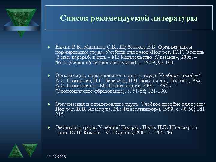 Список рекомендуемой литературы t Бычин В. Б. , Малинин С. В. , Шубенкова Е.