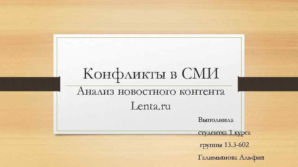 Конфликты в СМИ Анализ новостного контента Lenta. ru Выполнила студентка 1 курса группы 13.