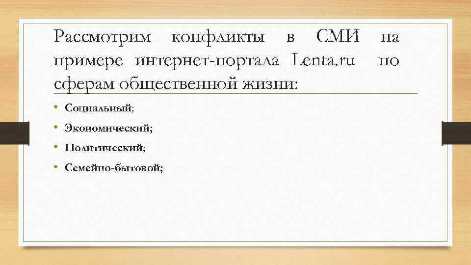 Рассмотрим конфликты в СМИ на примере интернет-портала Lenta. ru по сферам общественной жизни: •