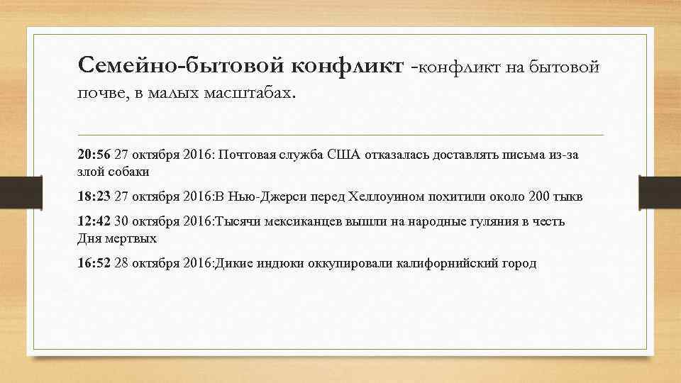Семейно-бытовой конфликт -конфликт на бытовой почве, в малых масштабах. 20: 56 27 октября 2016: