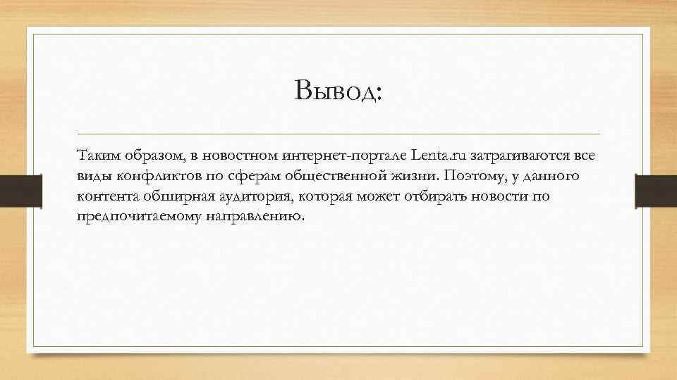 Вывод: Таким образом, в новостном интернет-портале Lenta. ru затрагиваются все виды конфликтов по сферам