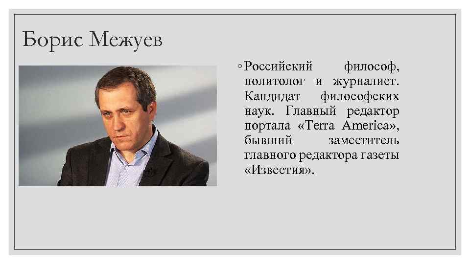Борис Межуев ◦ Российский философ, политолог и журналист. Кандидат философских наук. Главный редактор портала