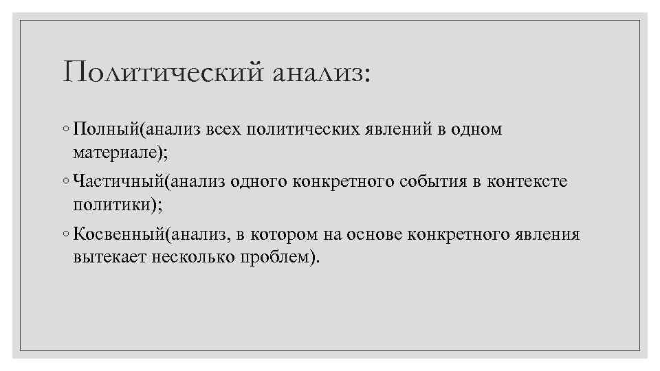 Контекст политика. Политический анализ. Виды политического анализа. Понятие политического анализа. Анализ политических процессов.