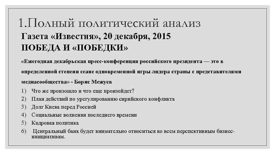 1. Полный политический анализ Газета «Известия» , 20 декабря, 2015 ПОБЕДА И «ПОБЕДКИ» «Ежегодная