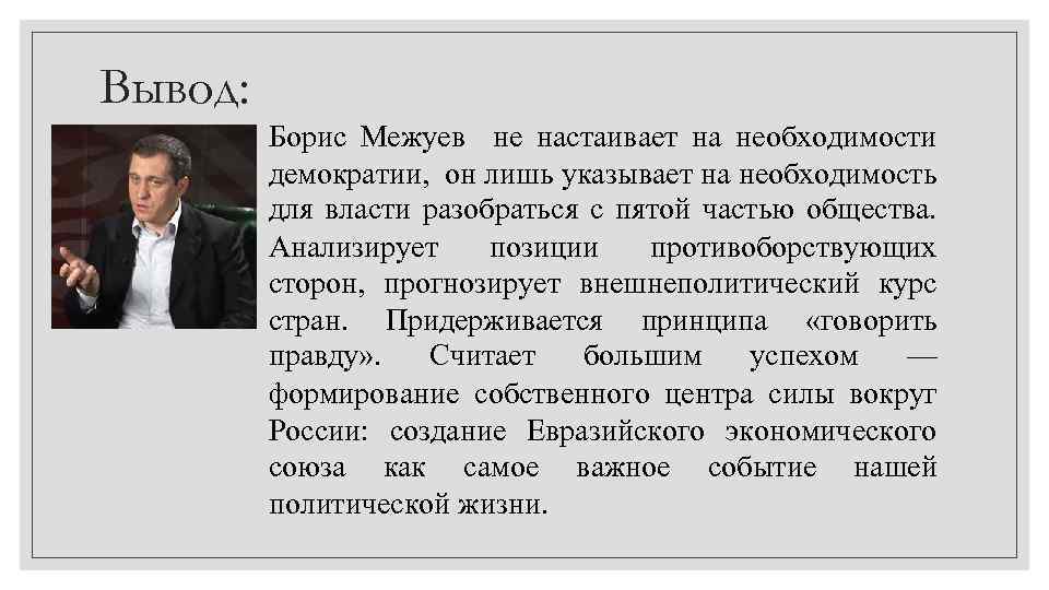 Лишь указывать. Американист Борис Межуев. Межуев Борис Владимирович. Вывод о политической деятельности. Необходимость демократии для общества.