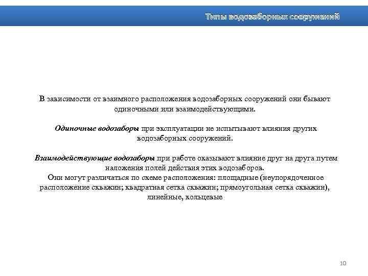Типы водозаборных сооружений В зависимости от взаимного расположения водозаборных сооружений они бывают одиночными или