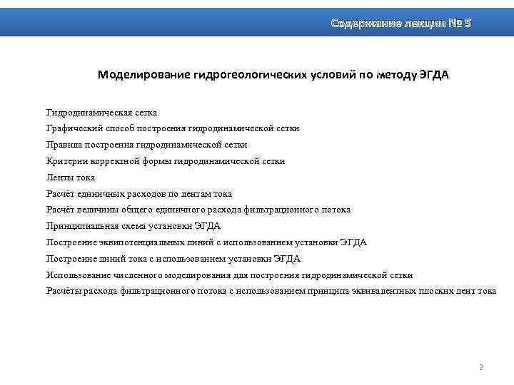 Содержание лекции № 5 Моделирование гидрогеологических условий по методу ЭГДА Гидродинамическая сетка Графический способ