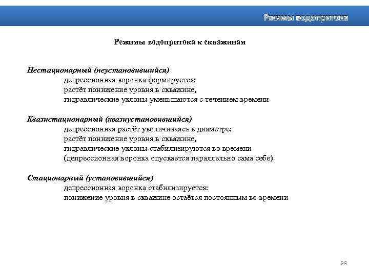 Ржимы водопритока Режимы водопритока к скважинам Нестационарный (неустановившийся) депрессионная воронка формируется: растёт понижение уровня