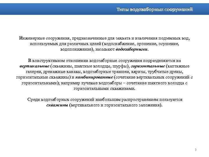Типы водозаборных сооружений Инженерные сооружения, предназначенные для захвата и извлечения подземных вод, используемых для
