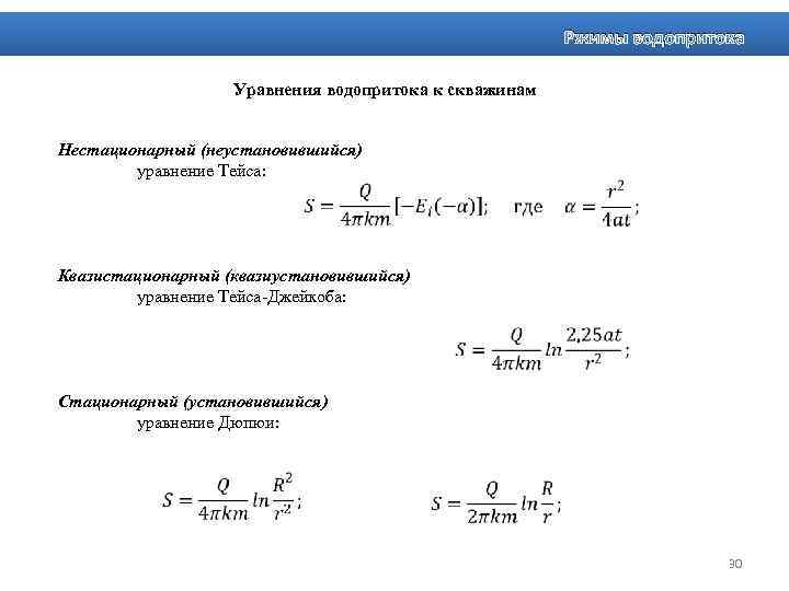 Ржимы водопритока Уравнения водопритока к скважинам Нестационарный (неустановившийся) уравнение Тейса: Квазистационарный (квазиустановившийся) уравнение Тейса-Джейкоба: