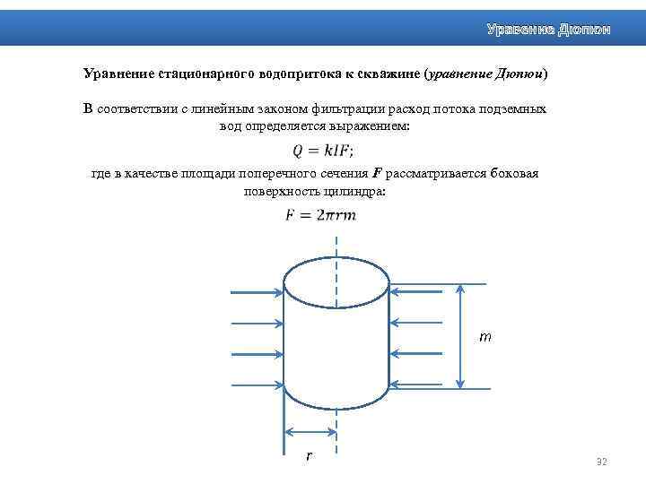 Уравение Дюпюи Уравнение стационарного водопритока к скважине (уравнение Дюпюи) В соответствии с линейным законом