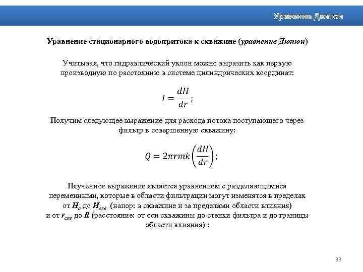 Уравение Дюпюи Уравнение стационарного водопритока к скважине (уравнение Дюпюи) Учитывая, что гидравлический уклон можно