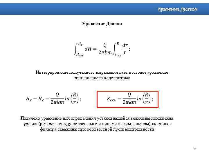 Уравение Дюпюи Уравнение Дюпюи Интегрирование полученного выражения даёт итоговое уравнение стационарного водопритока: Получено уравнение