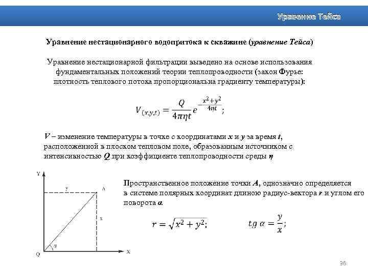 Уравение Тейса Уравнение нестационарного водопритока к скважине (уравнение Тейса) Уравнение нестационарной фильтрации выведено на