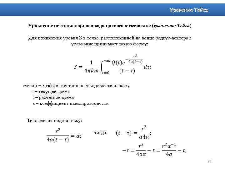 Уравение Тейса Уравнение нестационарного водопритока к скважине (уравнение Тейса) Для понижения уровня S в