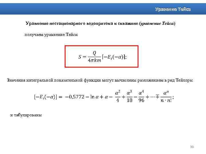 Уравение Тейса Уравнение нестационарного водопритока к скважине (уравнение Тейса) получаем уравнение Тейса: Значения интегральной