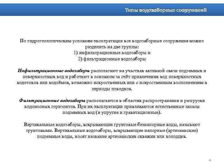 Типы водозаборных сооружений По гидрогеологическим условиям эксплуатации все водозаборные сооружения можно разделить на две