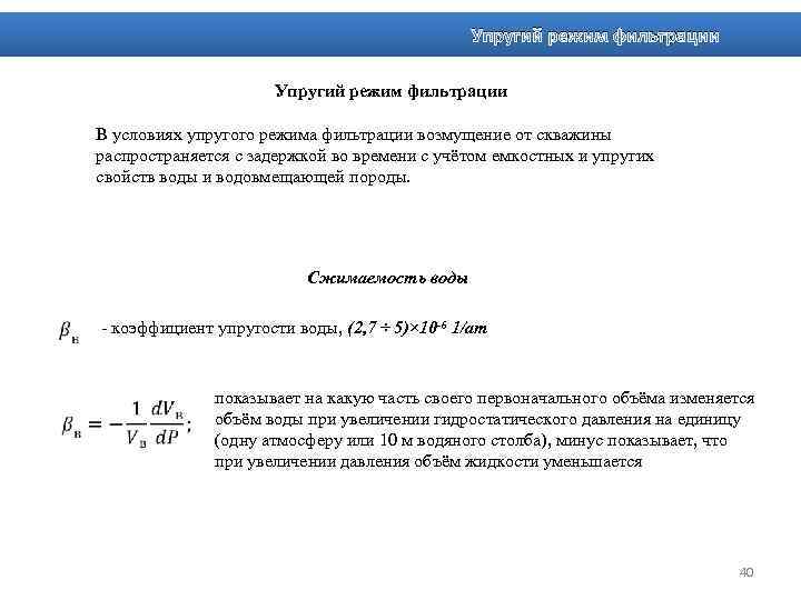 Режимы фильтрования. Упругий режим фильтрации это. Стационарный режим фильтрации это. Упругий режим фильтрации газа.