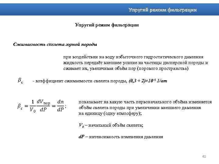 Упругий режим фильтрации Сжимаемость скелета горной породы при воздействии на воду избыточного гидростатического давления