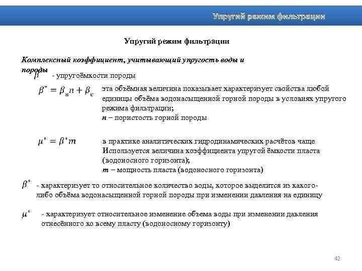 Режимы фильтрования. Коэффициент упругой ёмкости пласта. Коэффициент упругоемкости пласта. Коэффициент упругоемкости пласта формула. Упругий режим фильтрации это.