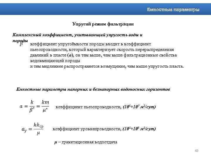 Емкостные параметры Упругий режим фильтрации Комплексный коэффициент, учитывающий упругость воды и породы коэффициент упругоёмкости