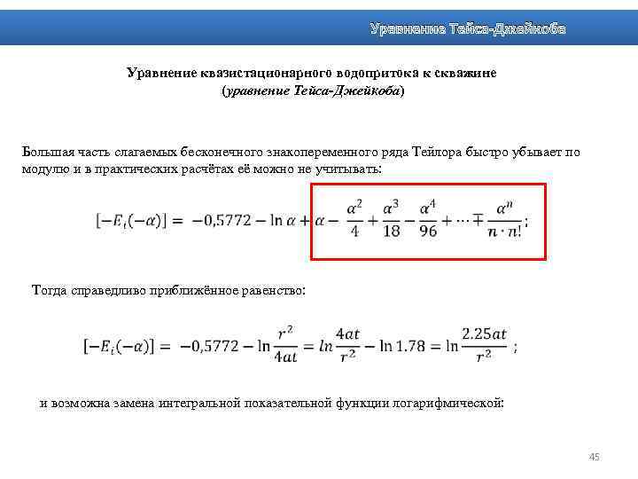 Уравнение Тейса-Джейкоба Уравнение квазистационарного водопритока к скважине (уравнение Тейса-Джейкоба) Большая часть слагаемых бесконечного знакопеременного