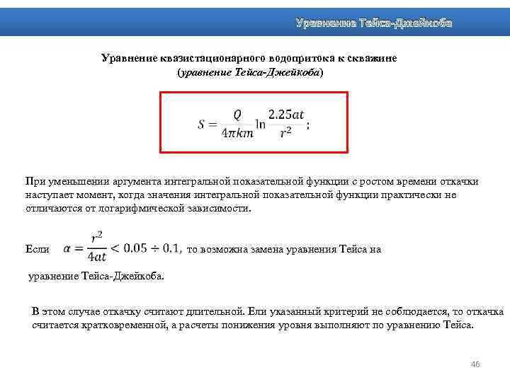 Уравнение Тейса-Джейкоба Уравнение квазистационарного водопритока к скважине (уравнение Тейса-Джейкоба) При уменьшении аргумента интегральной показательной