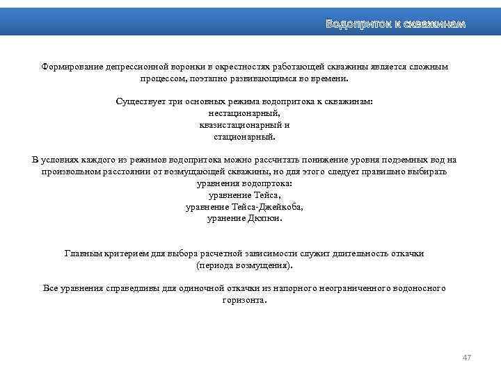 Водоприток к скважинам Формирование депрессионной воронки в окрестностях работающей скважины является сложным процессом, поэтапно