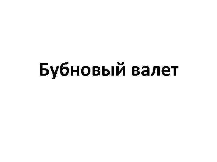 Бубновый валет 