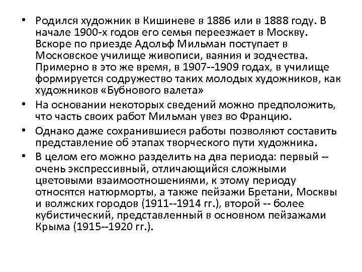  • Родился художник в Кишиневе в 1886 или в 1888 году. В начале