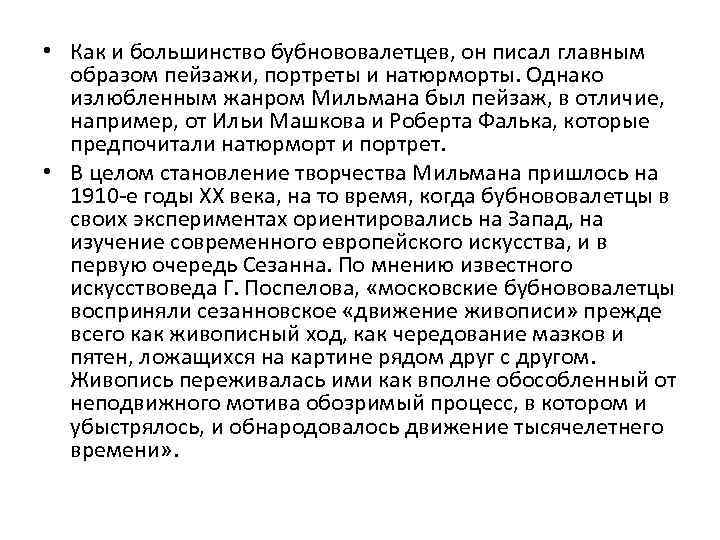  • Как и большинство бубнововалетцев, он писал главным образом пейзажи, портреты и натюрморты.
