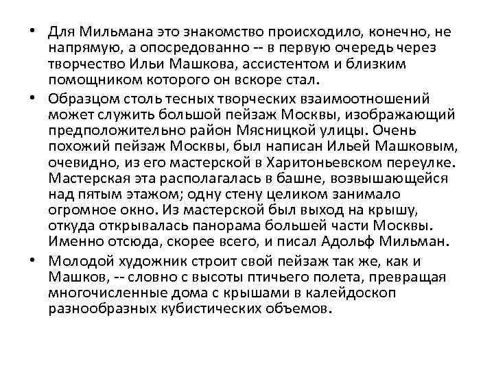  • Для Мильмана это знакомство происходило, конечно, не напрямую, а опосредованно -- в