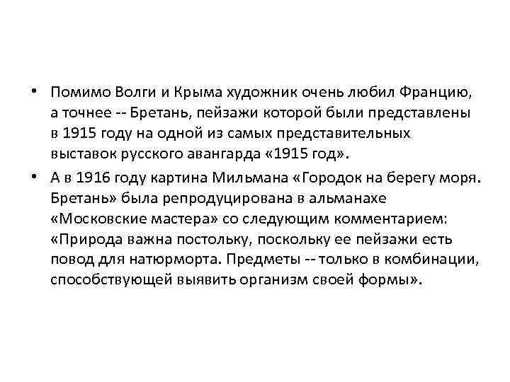  • Помимо Волги и Крыма художник очень любил Францию, а точнее -- Бретань,