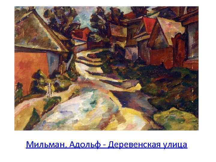 Мильман, Адольф - Деревенская улица 