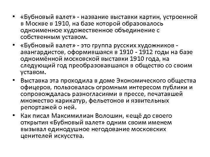  • «Бубновый валет» - название выставки картин, устроенной в Москве в 1910, на
