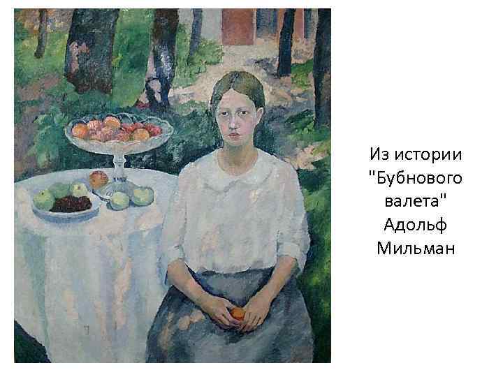 Из истории "Бубнового валета" Адольф Мильман 