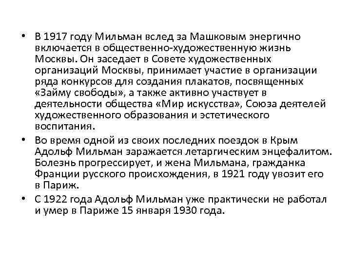  • В 1917 году Мильман вслед за Машковым энергично включается в общественно-художественную жизнь