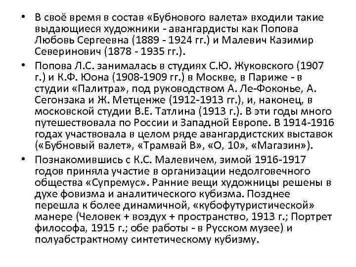  • В своё время в состав «Бубнового валета» входили такие выдающиеся художники -