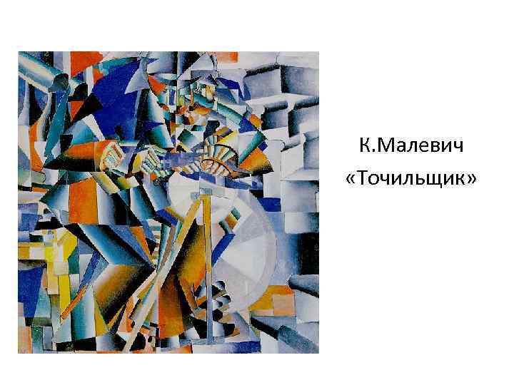 К. Малевич «Точильщик» 