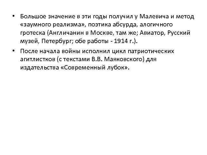  • Большое значение в эти годы получил у Малевича и метод «заумного реализма»