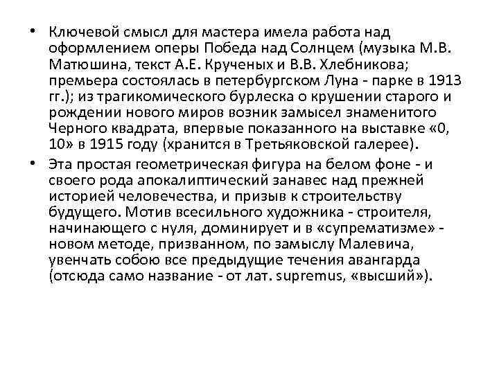  • Ключевой смысл для мастера имела работа над оформлением оперы Победа над Солнцем