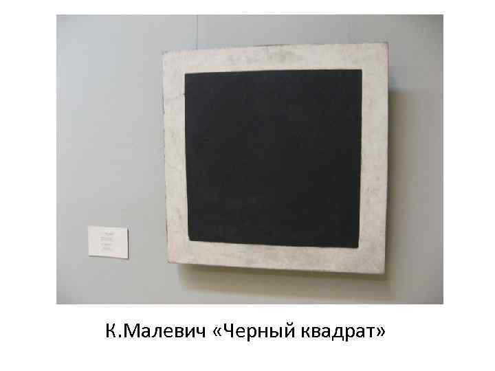 К. Малевич «Черный квадрат» 