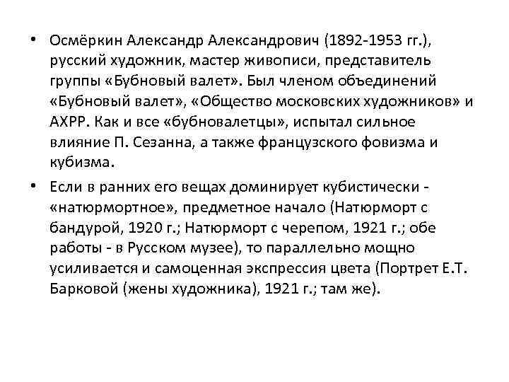  • Осмёркин Александрович (1892 -1953 гг. ), русский художник, мастер живописи, представитель группы