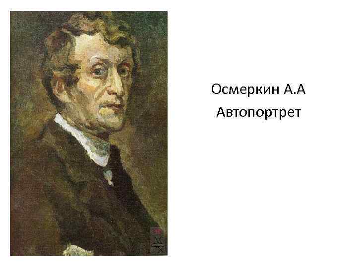 Осмеркин А. А Автопортрет 