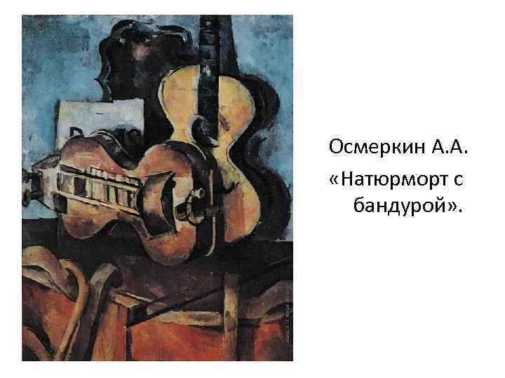 Осмеркин А. А. «Натюрморт с бандурой» . 