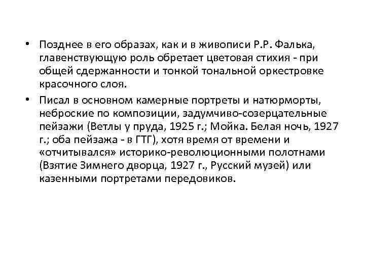  • Позднее в его образах, как и в живописи Р. Р. Фалька, главенствующую