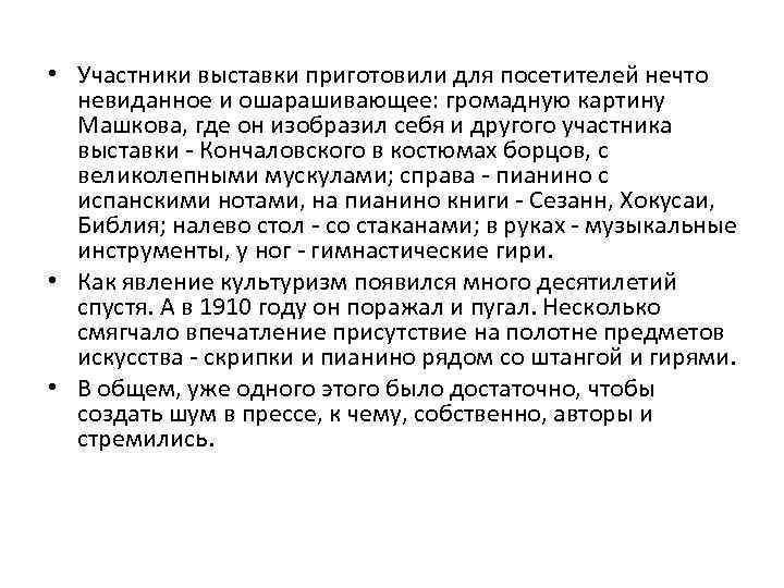  • Участники выставки приготовили для посетителей нечто невиданное и ошарашивающее: громадную картину Машкова,