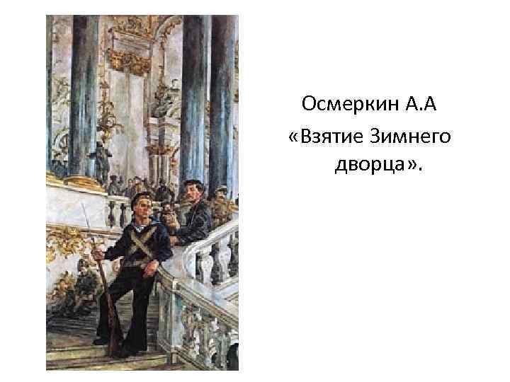 Осмеркин А. А «Взятие Зимнего дворца» . 